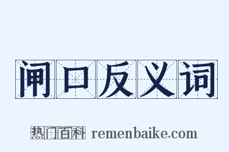 闸口反义词是什么意思的图片